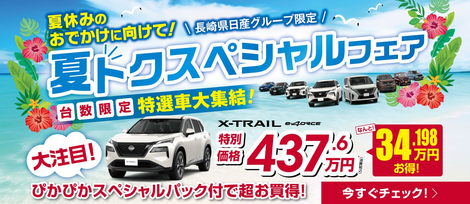 7月のお買得情報