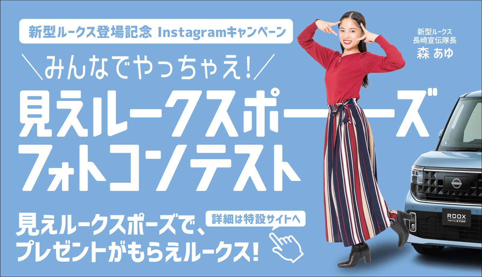 新型ルークス登場記念 Instagramキャンペーン　みんなでやっちゃえ！見えルークスポーズフォトコンテスト　見えルークスポーズで、プレゼントがもらえルークス！